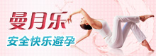 曼月乐——安全快乐避孕