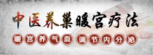 中医养巢暖宫疗法