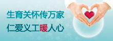 生育关怀传万家 仁爱义工暖人心