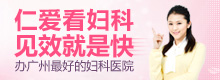 仁爱看妇科 见效就是快