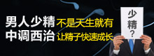 男性少精弱精症的治疗方法