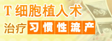 习惯性流产
