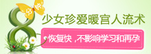 少女珍爱暖宫人流术