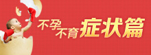不孕不育症状