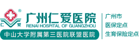 广州仁爱